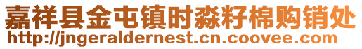 嘉祥縣金屯鎮時淼籽棉購銷處
