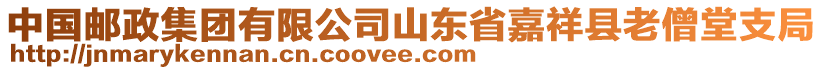 中國郵政集團有限公司山東省嘉祥縣老僧堂支局