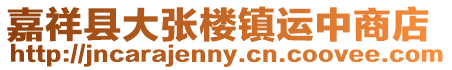 嘉祥縣大張樓鎮運中商店