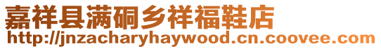 嘉祥縣滿硐鄉祥福鞋店