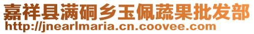 嘉祥縣滿硐鄉(xiāng)玉佩蔬果批發(fā)部