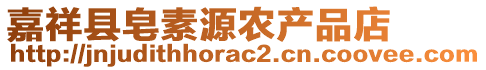 嘉祥縣皂素源農(nóng)產(chǎn)品店