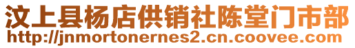 汶上縣楊店供銷社陳堂門市部