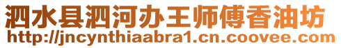 泗水縣泗河辦王師傅香油坊