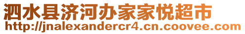 泗水縣濟(jì)河辦家家悅超市