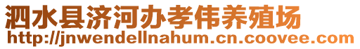 泗水縣濟(jì)河辦孝偉養(yǎng)殖場(chǎng)