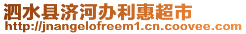 泗水縣濟(jì)河辦利惠超市