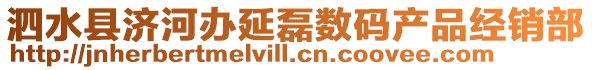 泗水縣濟河辦延磊數碼產品經銷部