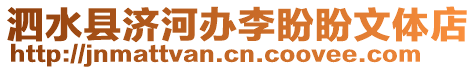 泗水縣濟(jì)河辦李盼盼文體店
