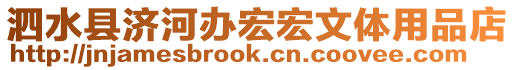 泗水縣濟河辦宏宏文體用品店