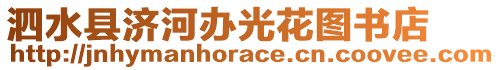 泗水縣濟(jì)河辦光花圖書(shū)店