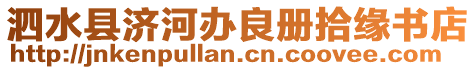 泗水縣濟河辦良冊拾緣書店