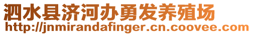 泗水縣濟河辦勇發(fā)養(yǎng)殖場