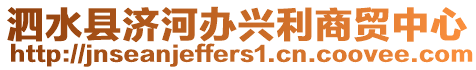泗水縣濟河辦興利商貿中心