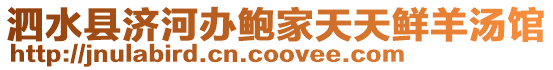泗水縣濟河辦鮑家天天鮮羊湯館