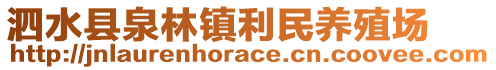 泗水縣泉林鎮(zhèn)利民養(yǎng)殖場