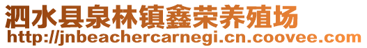 泗水縣泉林鎮(zhèn)鑫榮養(yǎng)殖場(chǎng)