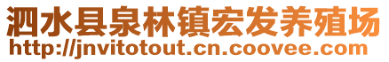 泗水縣泉林鎮(zhèn)宏發(fā)養(yǎng)殖場