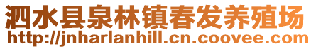 泗水縣泉林鎮春發養殖場