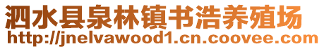 泗水縣泉林鎮(zhèn)書浩養(yǎng)殖場