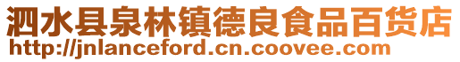 泗水縣泉林鎮德良食品百貨店