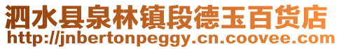 泗水縣泉林鎮段德玉百貨店