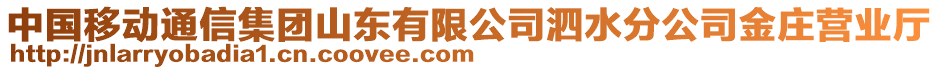 中國移動通信集團山東有限公司泗水分公司金莊營業(yè)廳