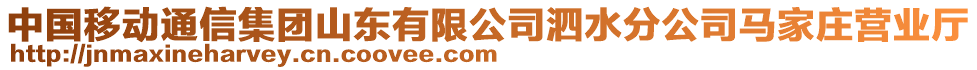 中國移動通信集團山東有限公司泗水分公司馬家莊營業(yè)廳