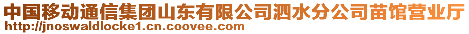 中國(guó)移動(dòng)通信集團(tuán)山東有限公司泗水分公司苗館營(yíng)業(yè)廳