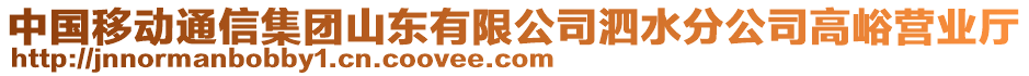 中國(guó)移動(dòng)通信集團(tuán)山東有限公司泗水分公司高峪營(yíng)業(yè)廳