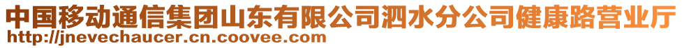 中國移動通信集團山東有限公司泗水分公司健康路營業(yè)廳