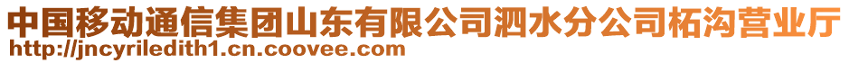 中國移動通信集團山東有限公司泗水分公司柘溝營業(yè)廳