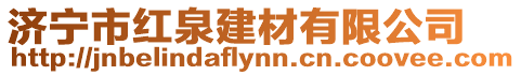 濟寧市紅泉建材有限公司