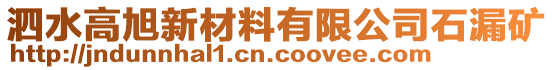 泗水高旭新材料有限公司石漏礦