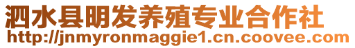 泗水縣明發養殖專業合作社