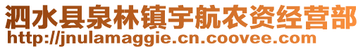 泗水縣泉林鎮宇航農資經營部