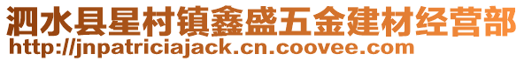 泗水縣星村鎮(zhèn)鑫盛五金建材經(jīng)營(yíng)部