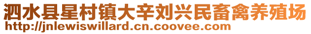 泗水縣星村鎮大辛劉興民畜禽養殖場