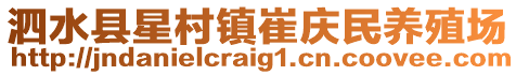 泗水縣星村鎮(zhèn)崔慶民養(yǎng)殖場(chǎng)