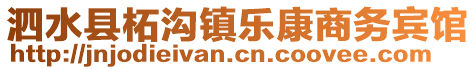 泗水縣柘溝鎮(zhèn)樂(lè)康商務(wù)賓館