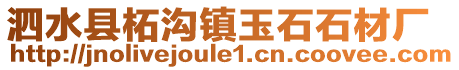泗水縣柘溝鎮(zhèn)玉石石材廠