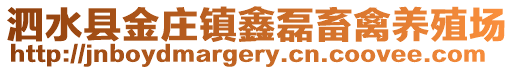 泗水縣金莊鎮鑫磊畜禽養殖場