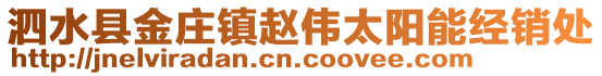 泗水縣金莊鎮(zhèn)趙偉太陽能經(jīng)銷處