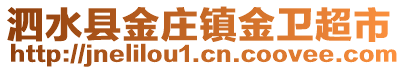 泗水縣金莊鎮金衛超市