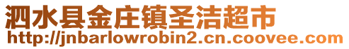 泗水縣金莊鎮圣潔超市