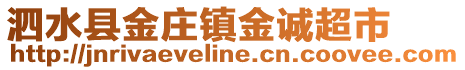 泗水縣金莊鎮金誠超市