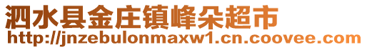 泗水縣金莊鎮(zhèn)峰朵超市