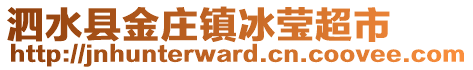 泗水縣金莊鎮(zhèn)冰瑩超市