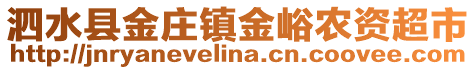 泗水縣金莊鎮金峪農資超市