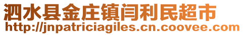 泗水縣金莊鎮(zhèn)閆利民超市